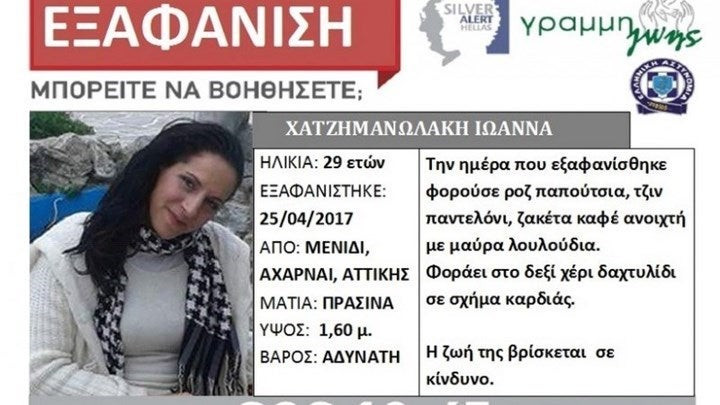 Νέα εξέλιξη στο θρίλερ με την εξαφάνιση 29χρονης μητέρας – «Ψάξτε στο υδραγωγείο»